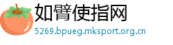 如臂使指网